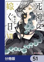 死神に嫁ぐ日【分冊版】 51