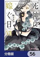 死神に嫁ぐ日【分冊版】 56