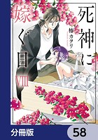 死神に嫁ぐ日【分冊版】 58