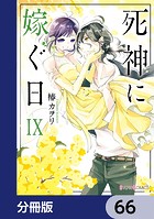 死神に嫁ぐ日【分冊版】 66