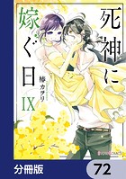 死神に嫁ぐ日【分冊版】 72