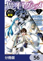魔石グルメ 魔物の力を食べたオレは最強！【分冊版】 56