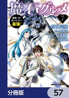 魔石グルメ 魔物の力を食べたオレは最強！【分冊版】 57