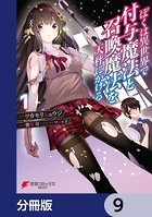 ぼくは異世界で付与魔法と召喚魔法を天秤にかける【分冊版】 9