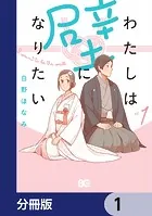 わたしは壁になりたい【分冊版】（単話）