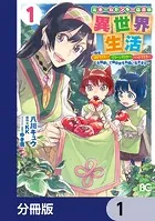 元ホームセンター店員の異世界生活【分冊版】（単話）