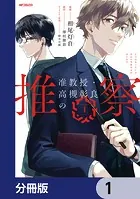 准教授・高槻彰良の推察【分冊版】（単話）