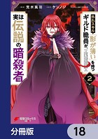 外れスキル「影が薄い」を持つギルド職員が、実は伝説の暗殺者【分冊版】 18