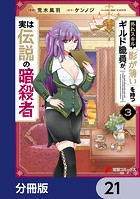 外れスキル「影が薄い」を持つギルド職員が、実は伝説の暗殺者【分冊版】 21