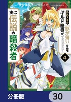 外れスキル「影が薄い」を持つギルド職員が、実は伝説の暗殺者【分冊版】 30