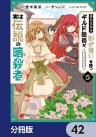外れスキル「影が薄い」を持つギルド職員が、実は伝説の暗殺者【分冊版】 42