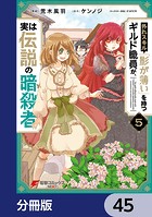 外れスキル「影が薄い」を持つギルド職員が、実は伝説の暗殺者【分冊版】 45