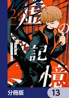 虚の記憶【分冊版】 13