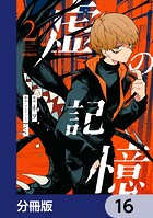 虚の記憶【分冊版】 16