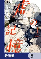 虚の記憶【分冊版】 5