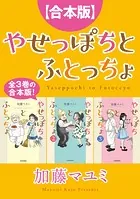【合本版】やせっぽちとふとっちょ