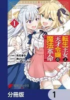 転生王女と天才令嬢の魔法革命【分冊版】（単話）