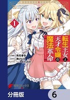 転生王女と天才令嬢の魔法革命【分冊版】 6