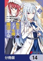 転生王女と天才令嬢の魔法革命【分冊版】 14
