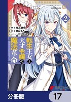 転生王女と天才令嬢の魔法革命【分冊版】 17