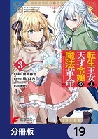 転生王女と天才令嬢の魔法革命【分冊版】 19