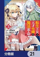転生王女と天才令嬢の魔法革命【分冊版】 21