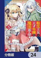 転生王女と天才令嬢の魔法革命【分冊版】 24