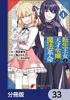 転生王女と天才令嬢の魔法革命【分冊版】 33