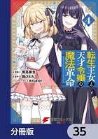 転生王女と天才令嬢の魔法革命【分冊版】 35