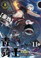 青騎士 第11A号