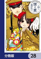 煙と蜜【分冊版】 28