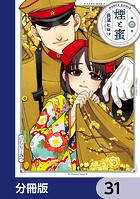 煙と蜜【分冊版】 31