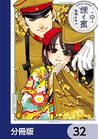 煙と蜜【分冊版】 32