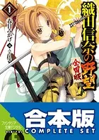 【合本版】織田信奈の野望 全国版＋安土日記 全26巻