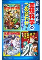 【無料ためし読み版】空想科学のつめ合わせ！ 〜気になるシリーズ一気読み〜