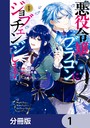 悪役令嬢、ブラコンにジョブチェンジします【分冊版】 1