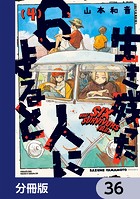 生き残った6人によると【分冊版】 36