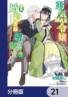 弱気MAX令嬢なのに、辣腕婚約者様の賭けに乗ってしまった【分冊版】 21