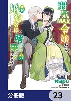 弱気MAX令嬢なのに、辣腕婚約者様の賭けに乗ってしまった【分冊版】 23