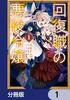 回復職の悪役令嬢【分冊版】（単話）