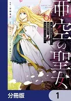 亜空の聖女 〜妹に濡れ衣を着せられた最強魔術師は、正体を隠してやり直す〜【分冊版】（単話）