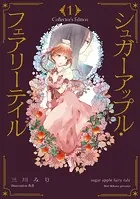 シュガーアップル・フェアリーテイル Collector’s Edition