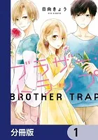 ブラザー・トラップ【分冊版】（単話）