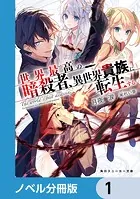 世界最高の暗殺者、異世界貴族に転生する【ノベル分冊版】