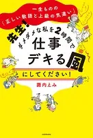 一生ものの「正しい敬語と上級の気遣い」 先生！ ダメダメな私を2時間で仕事デキる風にしてください！