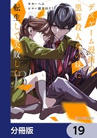 デスゲーム漫画の黒幕殺人鬼の妹に転生して失敗した【分冊版】 19