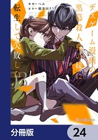 デスゲーム漫画の黒幕殺人鬼の妹に転生して失敗した【分冊版】 24