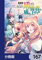 盾の勇者の成り上がり【分冊版】 167
