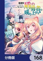 盾の勇者の成り上がり【分冊版】 168