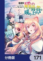 盾の勇者の成り上がり【分冊版】 171